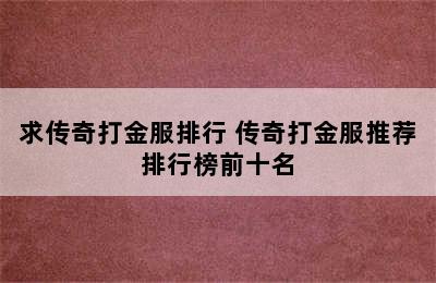 求传奇打金服排行 传奇打金服推荐排行榜前十名